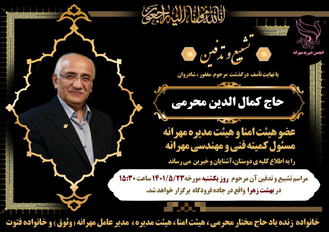 مراسم تشییع و تدفین مرحوم حاج کمال الدین محرمی