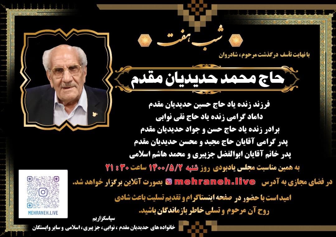 مراسم یادبود مجازی زنده‌یاد حاج محمد حدیدیان مقدم