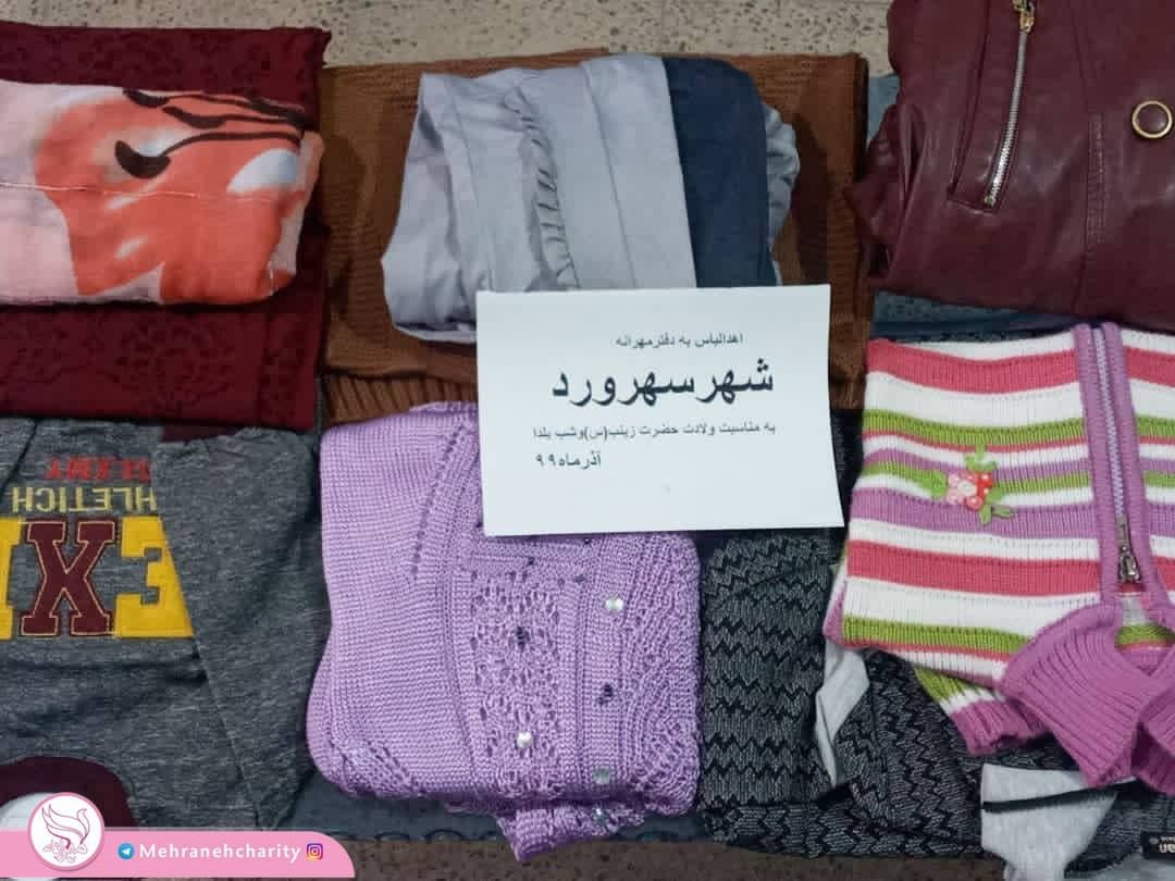 اهدا پوشاک به بیماران تحت پوشش مهرانه سهرورد توسط خیر گرامی سرکار خانم پروانه روحانی