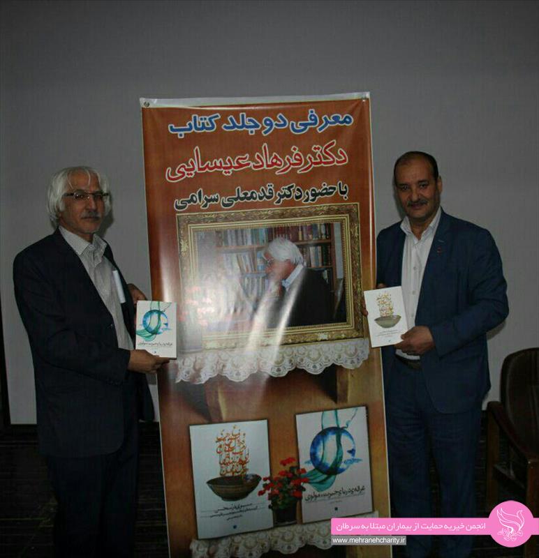 دکتر فرهاد عیسایی حق تحریر دو جلد کتاب خود را به دفتر مهرانه میانه هدیه کرد