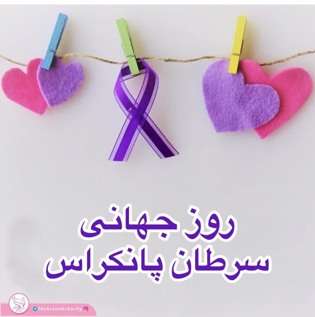19 نوامبر روز جهانی سرطان پانکراس