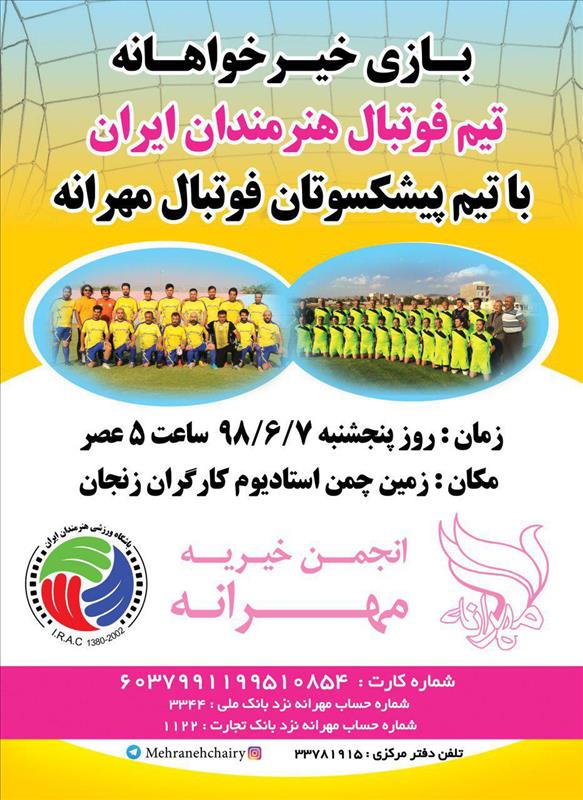 بازی دوستانه تیم های "هنرمندان ایران" و "پیشکسوتان مهرانه" به میزبانی مهرانه