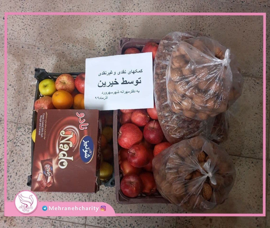 اهدای کمک‌های نقدی و غیرنقدی خیرین گرانقدر به دفتر #مهرانه شهر سهرورد به مناسبت شب یلدا