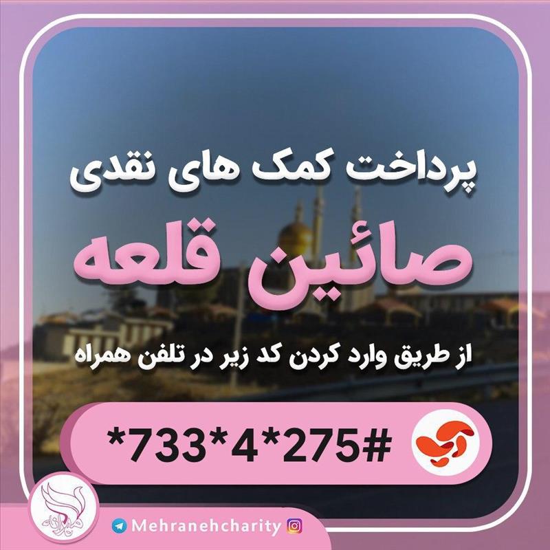 کد پرداخت کمک های نقدی به انجمن خیریه مهرانه ی صائین قلعه